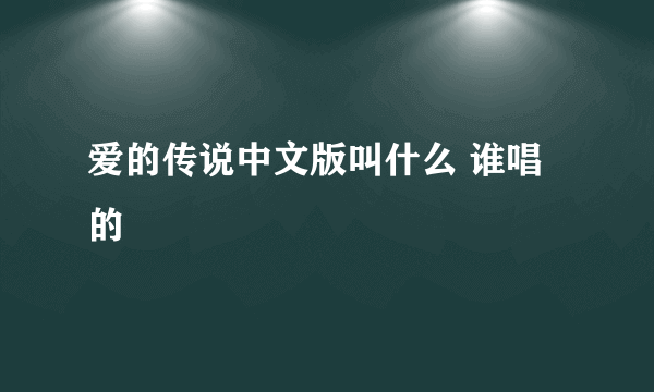 爱的传说中文版叫什么 谁唱的