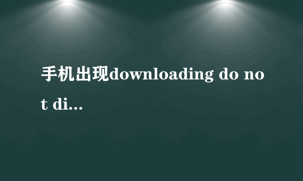 手机出现downloading do not disconnect usb cable during the software update 已经30分钟该怎么办呐