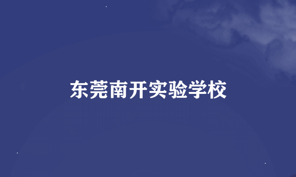 东莞南开实验学校