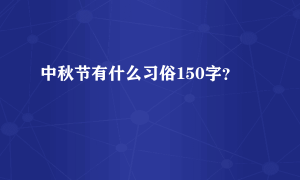 中秋节有什么习俗150字？