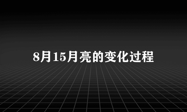 8月15月亮的变化过程