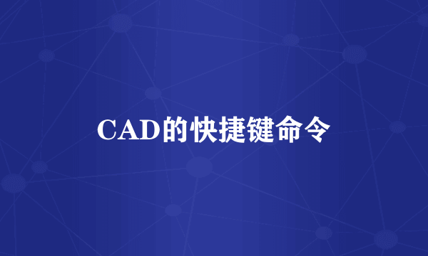 CAD的快捷键命令