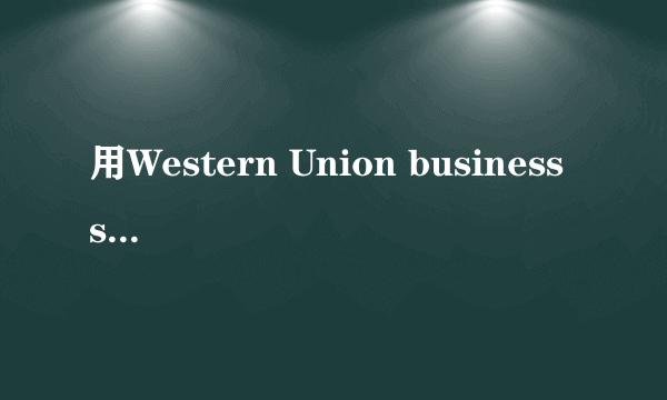 用Western Union business solutions 付款是不是就相当于T/T