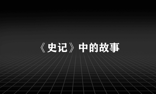 《史记》中的故事