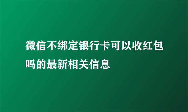 微信不绑定银行卡可以收红包吗的最新相关信息