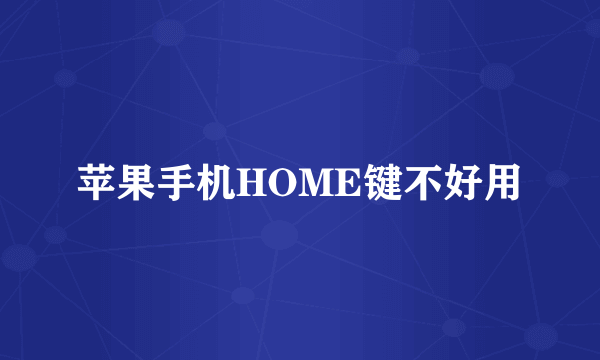 苹果手机HOME键不好用