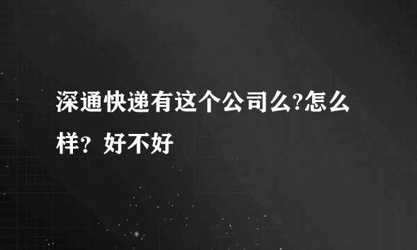 深通快递有这个公司么?怎么样？好不好