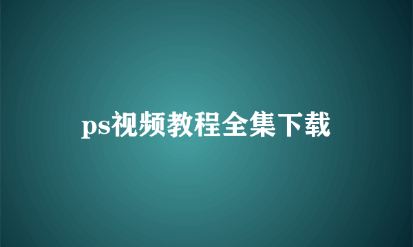 ps视频教程全集下载