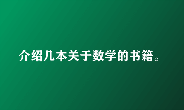 介绍几本关于数学的书籍。