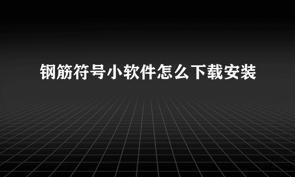 钢筋符号小软件怎么下载安装