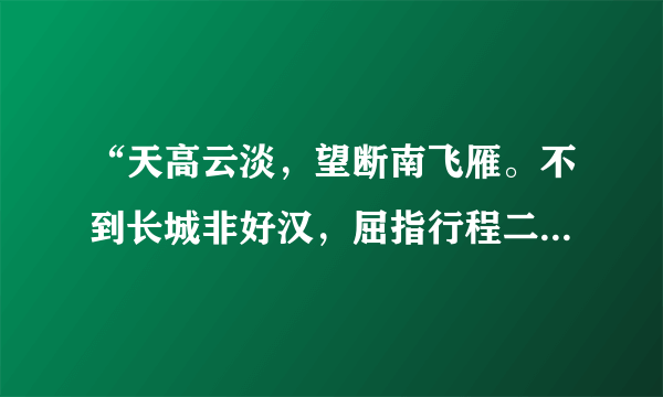 “天高云淡，望断南飞雁。不到长城非好汉，屈指行程二万。六盘山上高峰，红旗漫卷西风。今日长缨在手，何