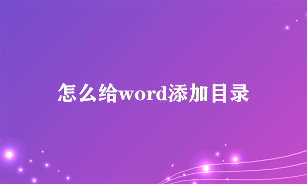 怎么给word添加目录