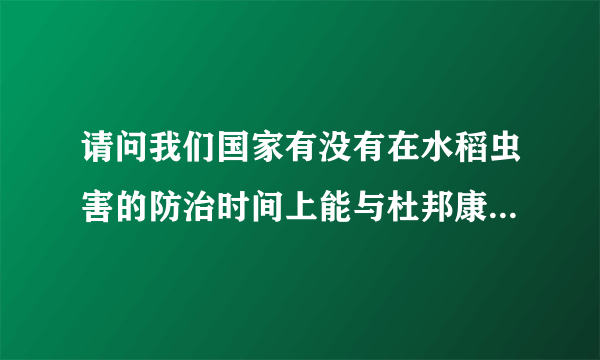 请问我们国家有没有在水稻虫害的防治时间上能与杜邦康宽相似的农药