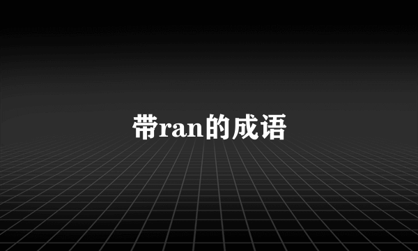 带ran的成语