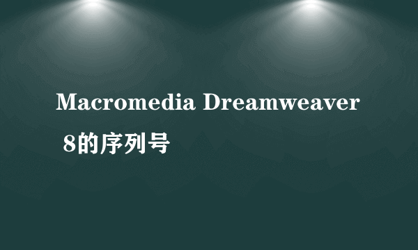 Macromedia Dreamweaver 8的序列号