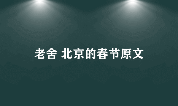 老舍 北京的春节原文