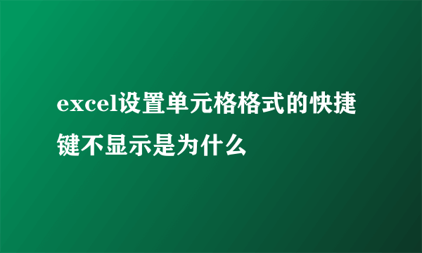 excel设置单元格格式的快捷键不显示是为什么