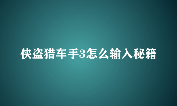 侠盗猎车手3怎么输入秘籍