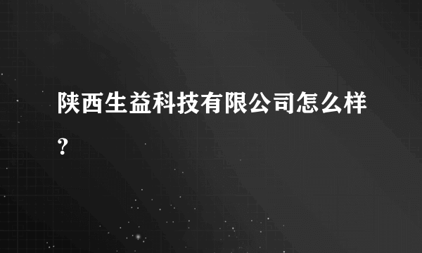 陕西生益科技有限公司怎么样？