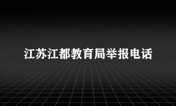 江苏江都教育局举报电话