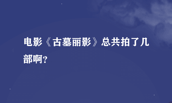 电影《古墓丽影》总共拍了几部啊？