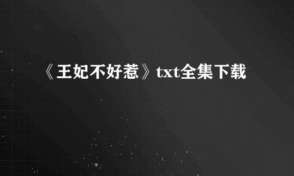 《王妃不好惹》txt全集下载