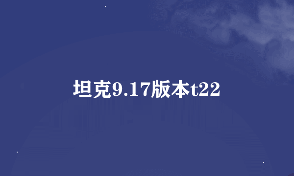 坦克9.17版本t22