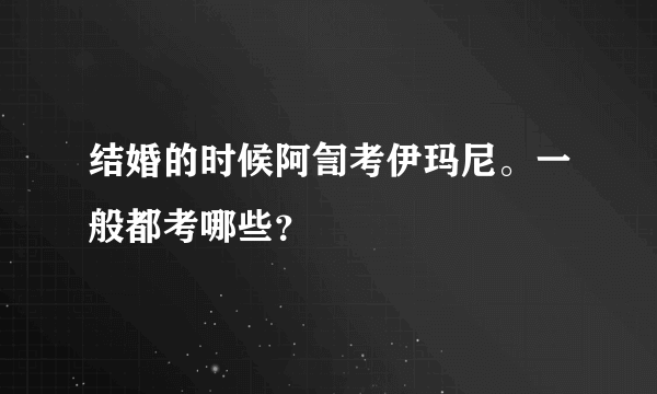 结婚的时候阿訇考伊玛尼。一般都考哪些？