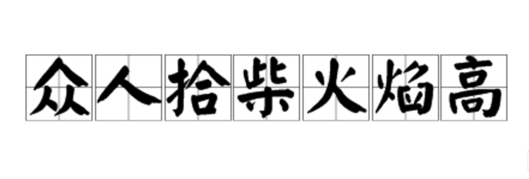 众人拾柴火焰高的下一句是什么?