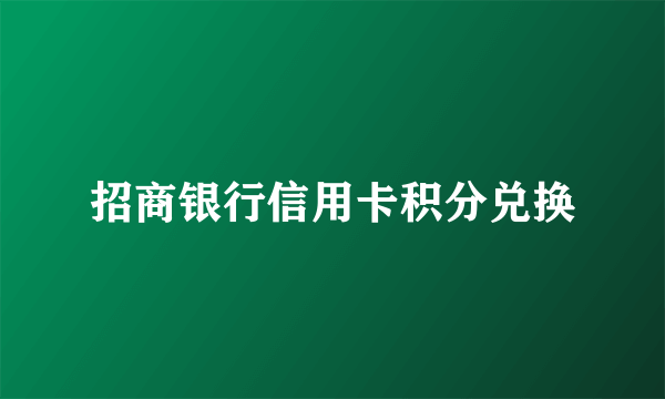 招商银行信用卡积分兑换