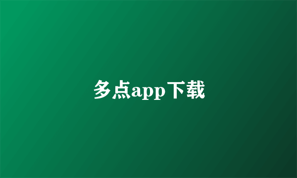 多点app下载