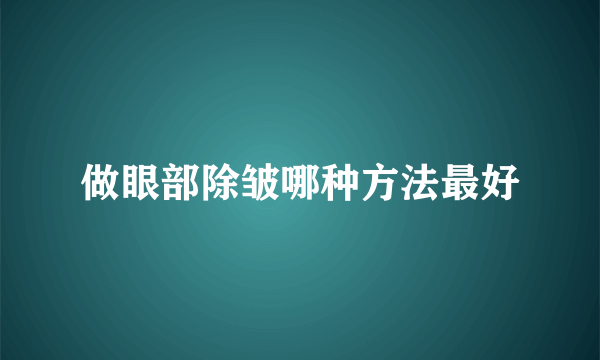 做眼部除皱哪种方法最好