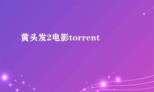 黄头发2电影torrent