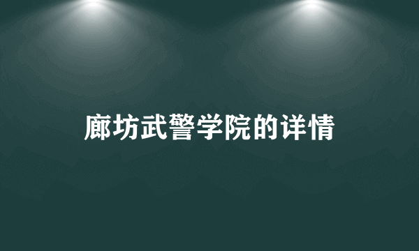 廊坊武警学院的详情