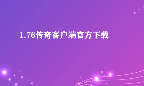 1.76传奇客户端官方下载