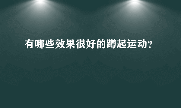 有哪些效果很好的蹲起运动？