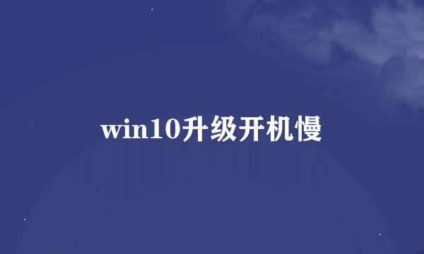 win10升级开机慢