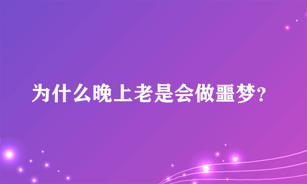 为什么晚上老是会做噩梦？