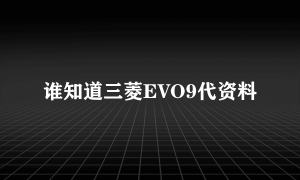 谁知道三菱EVO9代资料