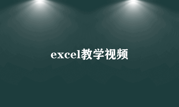 excel教学视频