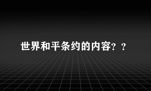 世界和平条约的内容？？