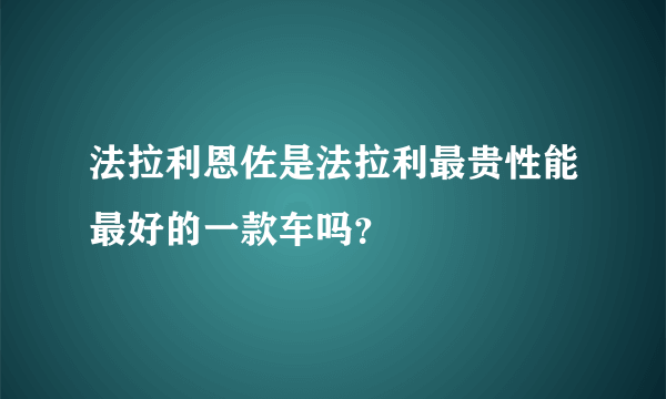 法拉利恩佐是法拉利最贵性能最好的一款车吗？