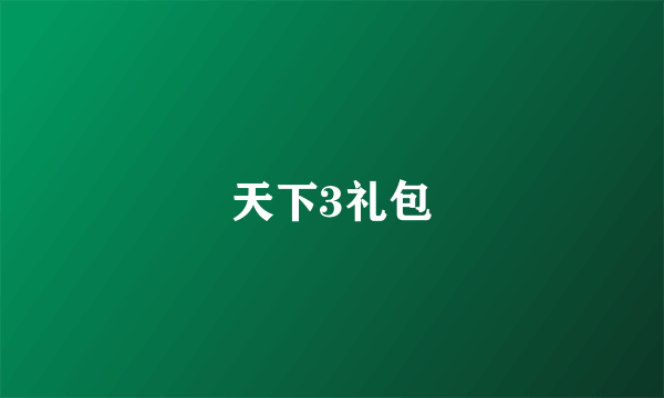 天下3礼包