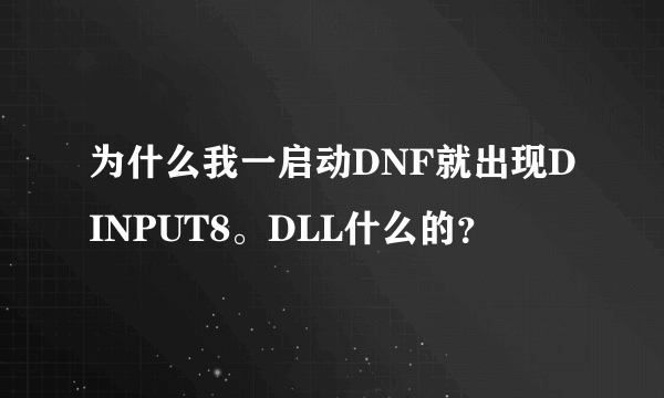 为什么我一启动DNF就出现DINPUT8。DLL什么的？