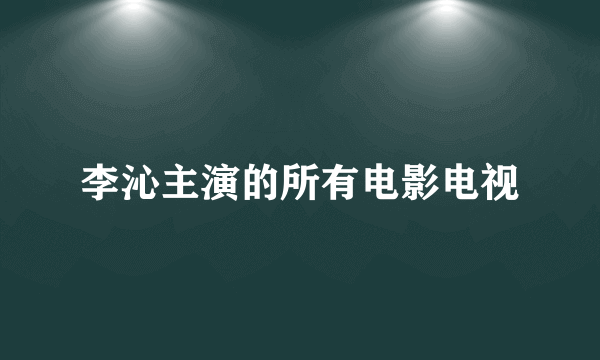 李沁主演的所有电影电视