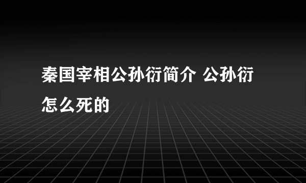 秦国宰相公孙衍简介 公孙衍怎么死的