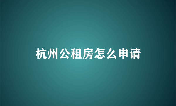 杭州公租房怎么申请