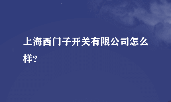 上海西门子开关有限公司怎么样？