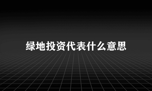 绿地投资代表什么意思