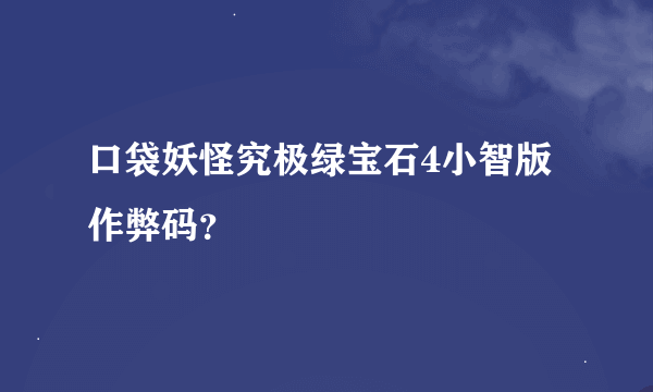 口袋妖怪究极绿宝石4小智版作弊码？